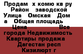 Продам 2х комю кв-ру  › Район ­ заводской › Улица ­ Омская › Дом ­ 1а › Общая площадь ­ 50 › Цена ­ 1 750 000 - Все города Недвижимость » Квартиры продажа   . Дагестан респ.,Кизилюрт г.